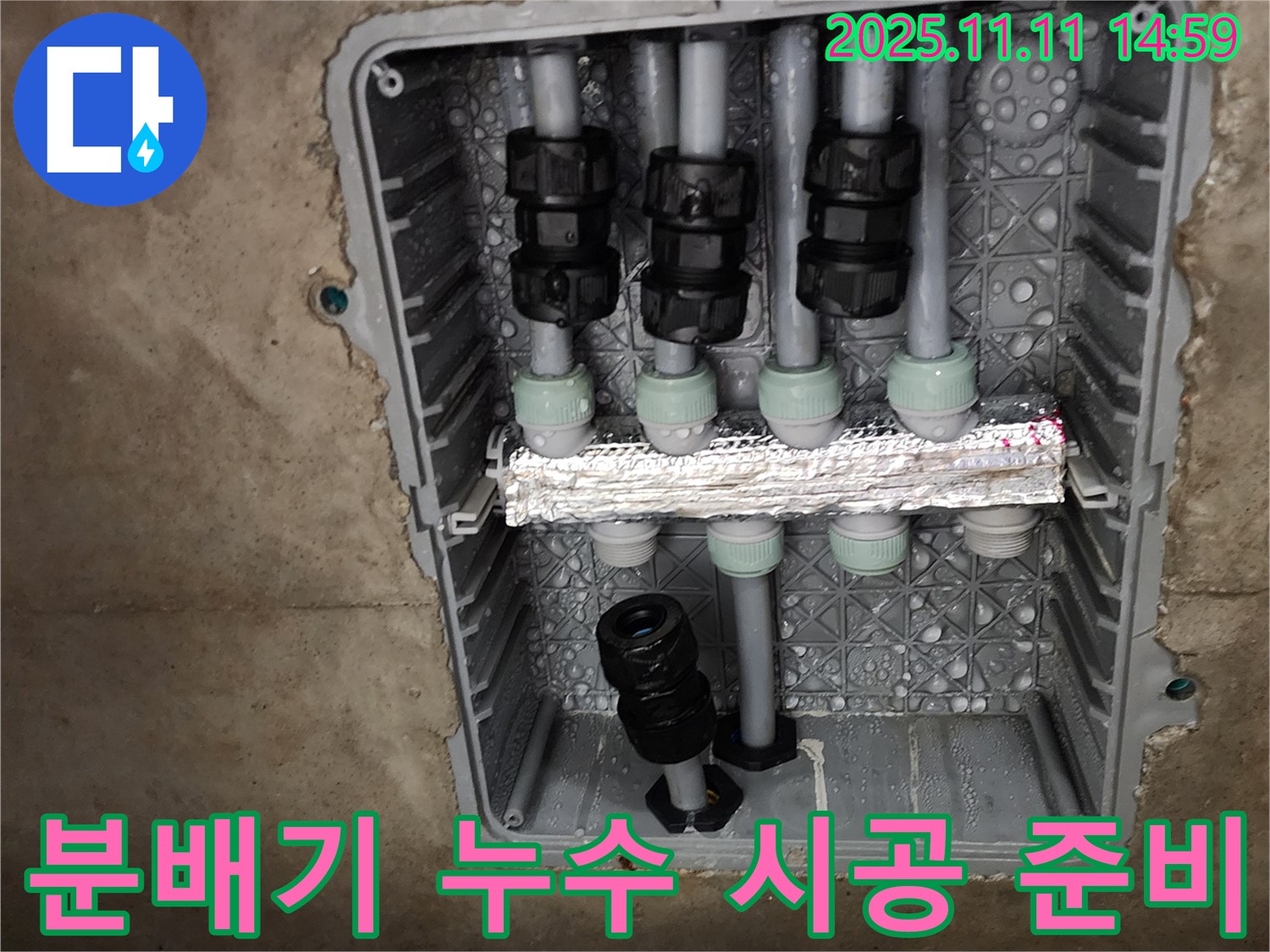 분배기 누수 시공 준비 - 꼼꼼한 준비 - 완벽한 시공 약속