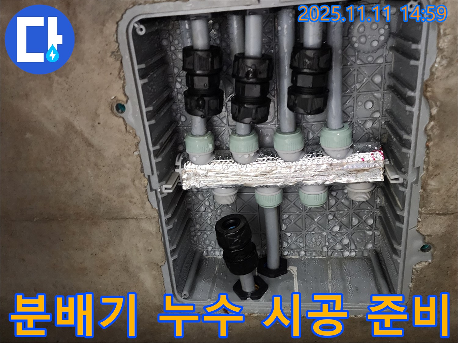 분배기 누수 시공 준비 - 꼼꼼한 준비 - 완벽한 시공 약속