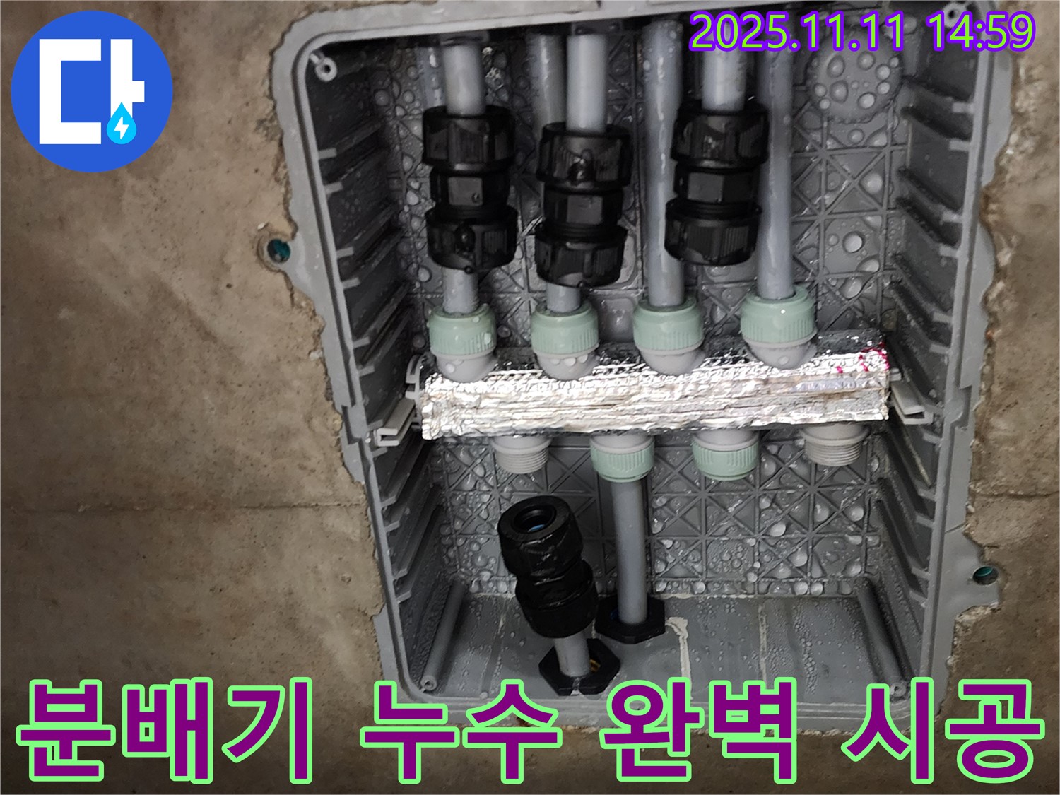 분배기 누수 완벽 시공 - 꼼꼼한 시공 - 완벽한 마무리