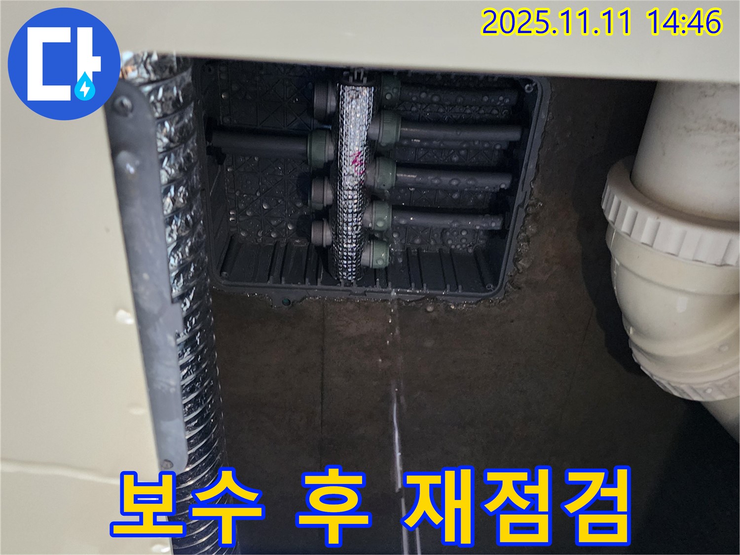 분배함 누수 - 보수 후 재점검