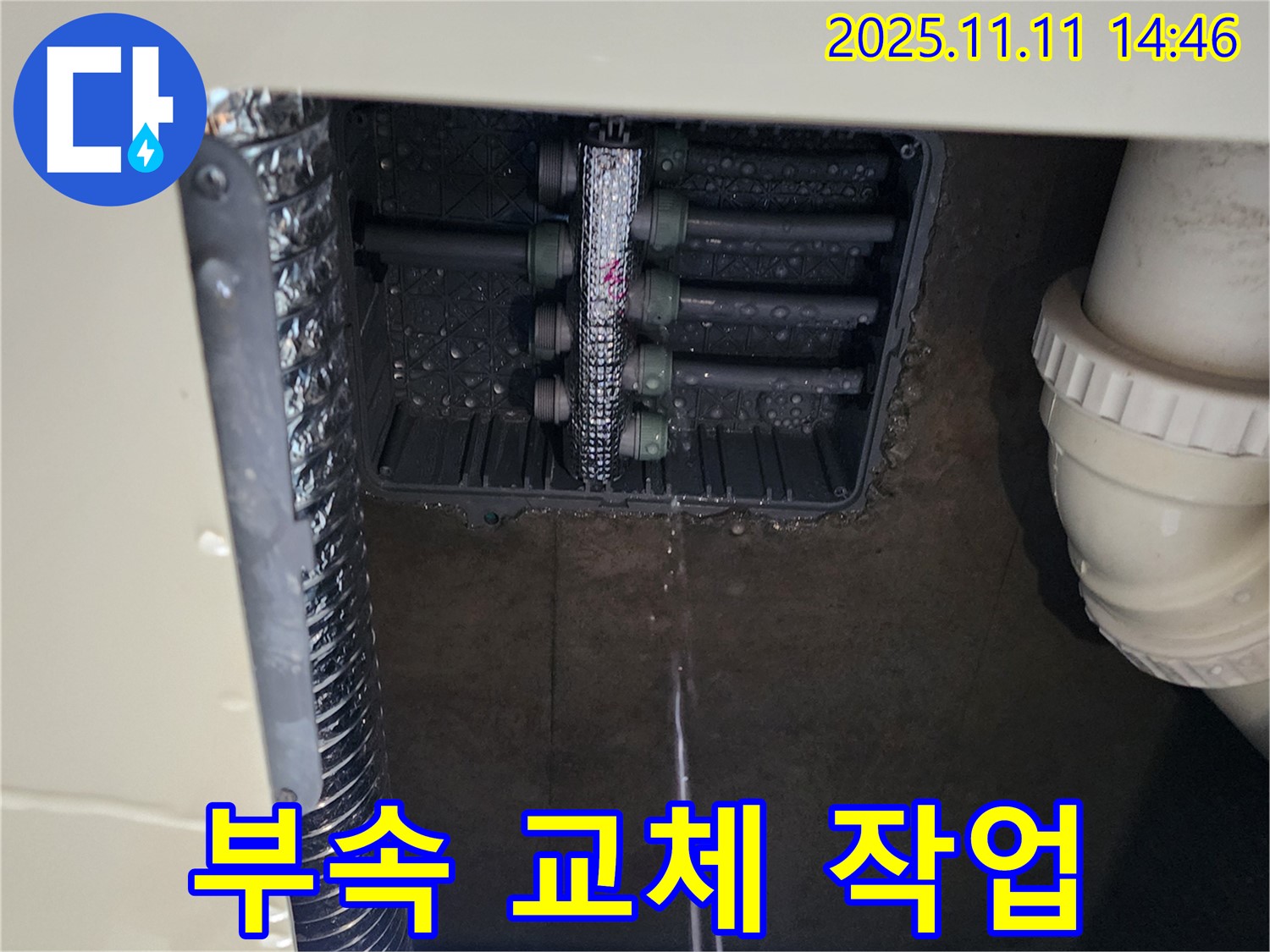 분배함 누수 - 부속 교체 작업 진행