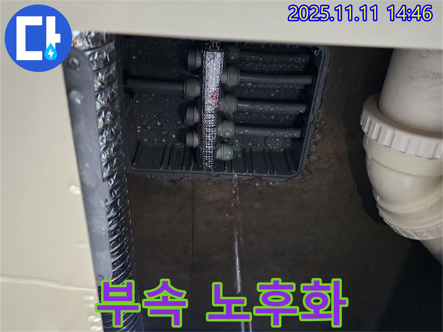 분배함 누수 - 연결 부속 노후화