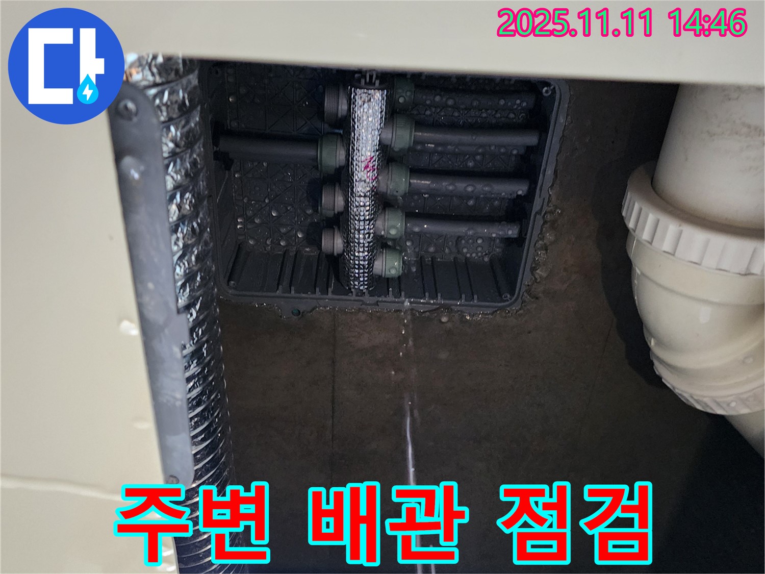 분배함 누수 - 주변 배관 점검