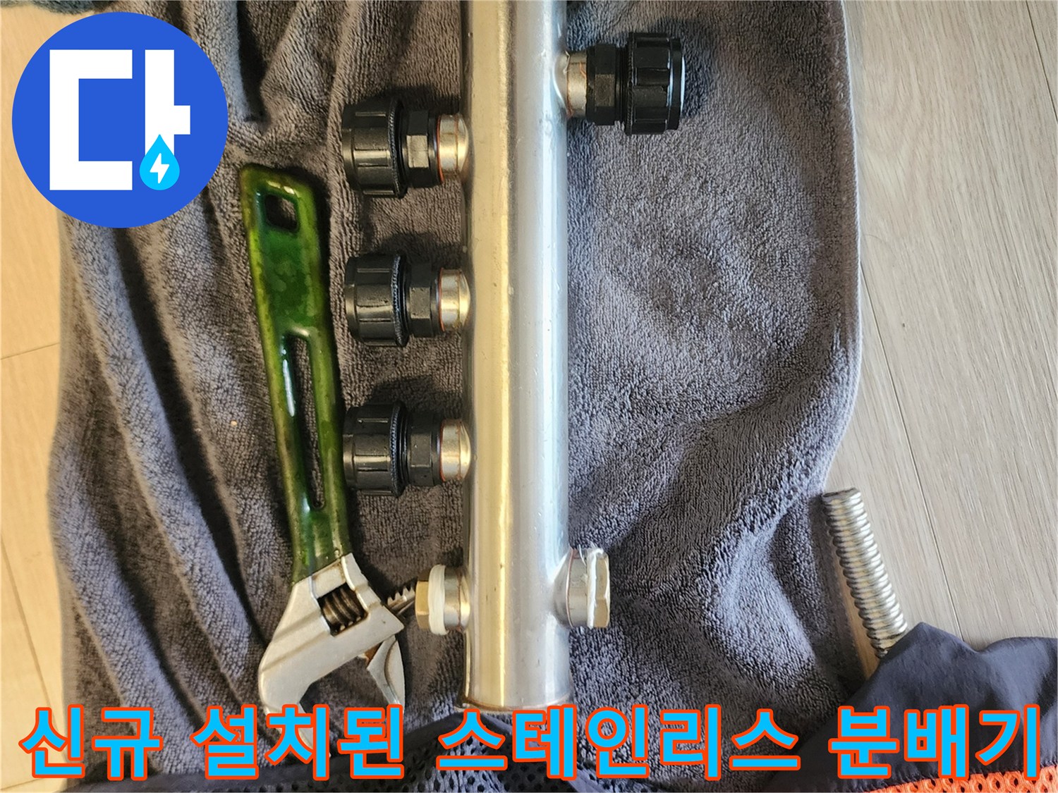 새로 교체 완료한-스테인리스 분배기와 작업 도구