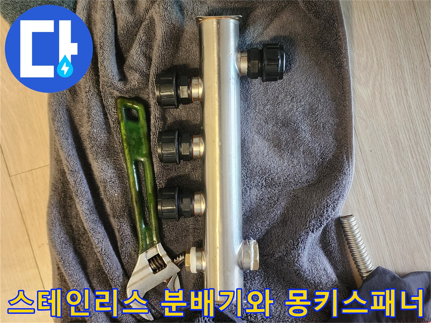 새로 교체된 스테인리스 분배기-작업용 몽키스패너