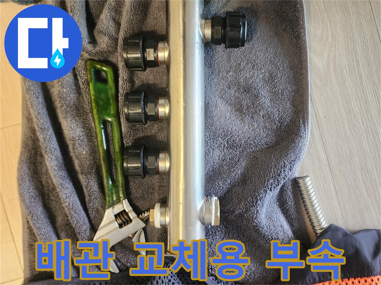 새로 준비한 스테인리스 분배기와 작업 도구 렌치