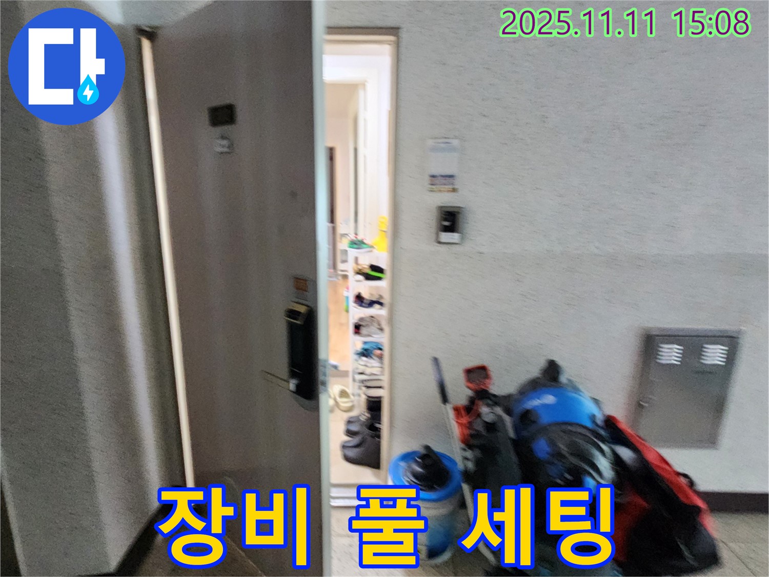 소흘읍 누수 - 장비 풀 세팅 - 누수와의 전쟁 시작