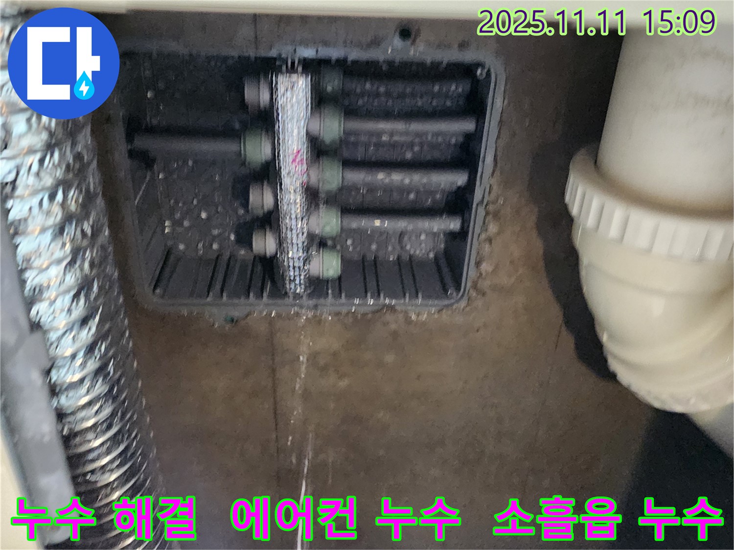 소흘읍 누수 - 초가팔리 에어컨 누수 현장에서 완벽하게 누수를 차단했습니다.