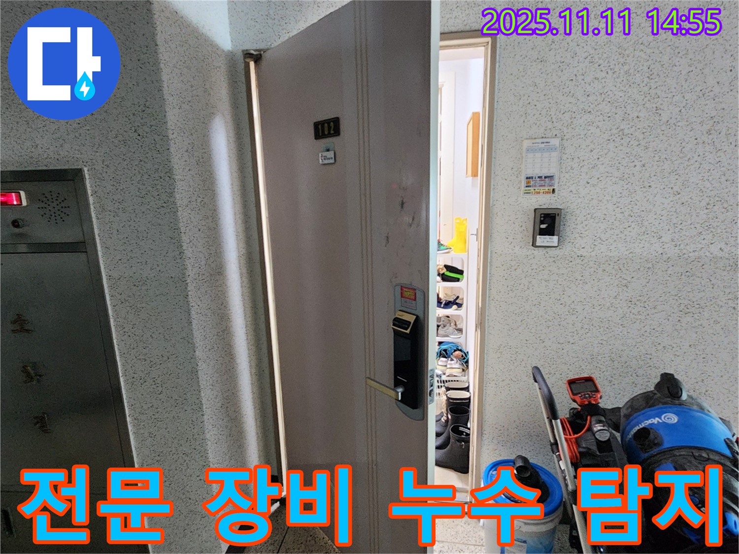 소흘읍 송우리 아파트 전문 장비 누수 탐지 - 확실한 책임감으로 시공
