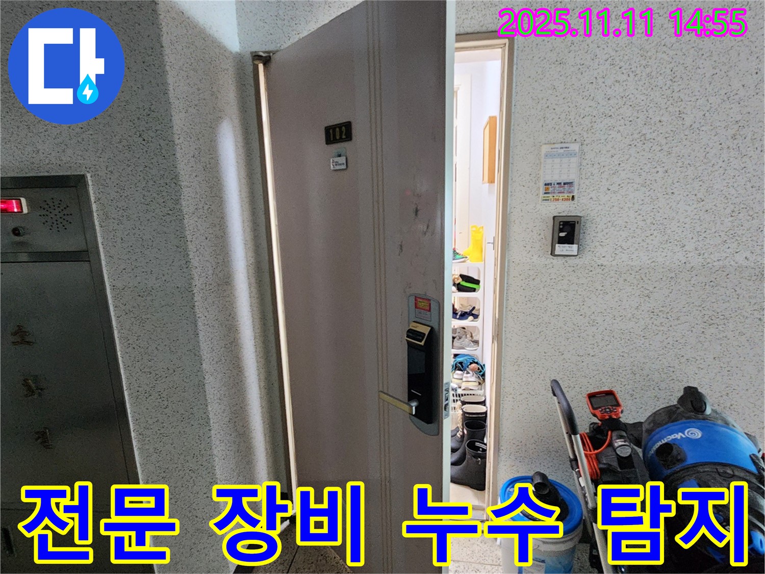 소흘읍 초가팔리 아파트 전문 장비 누수 탐지 - 확실한 책임감으로 시공