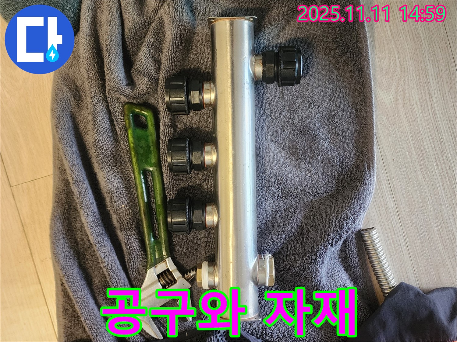 송우리 누수 - 분배관 교체, 최고의 공구와 최상급 자재 준비 완료