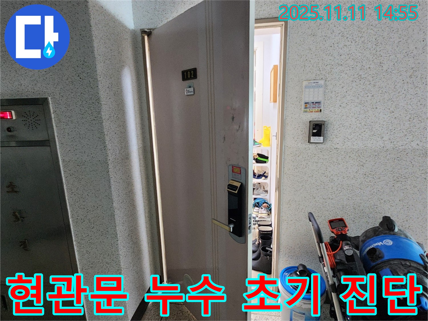 송우리 아파트 현관문 누수 초기 진단 - 숙련된 기술력과 꼼꼼한 점검