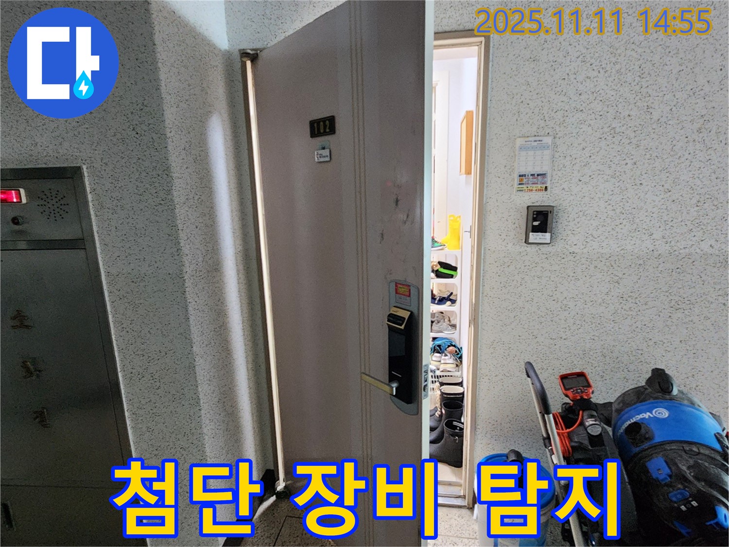 송우리 아파트 현관문 앞 누수 탐지 - 첨단 장비 대기