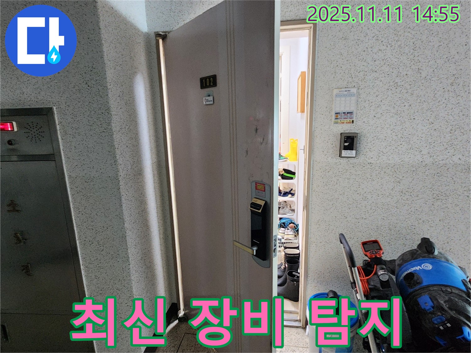 송우리 아파트 현관문 앞 누수 탐지 - 최신 장비 사용