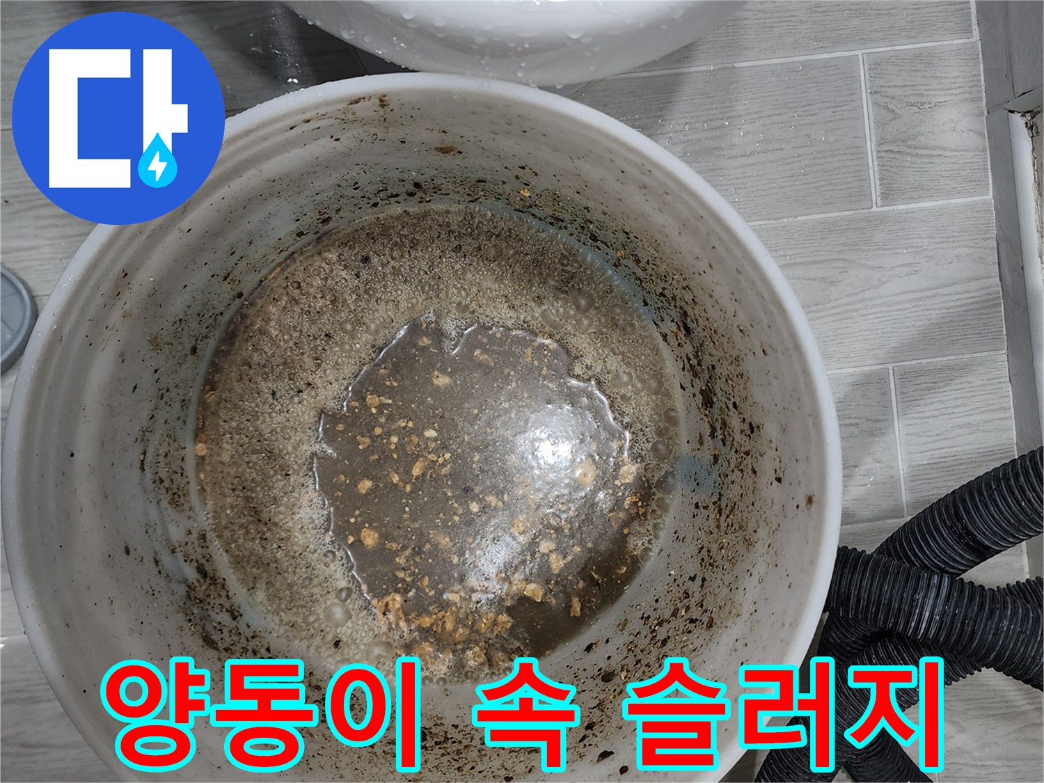 슬러지가 섞인 탁한 물의 상태