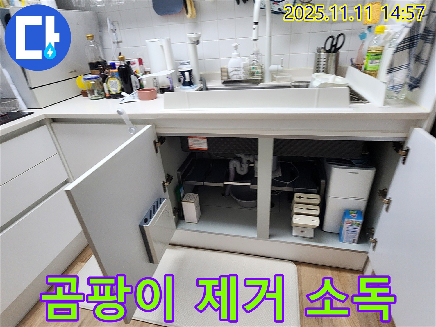 싱크대 누수 - 곰팡이 제거 후 살균 소독