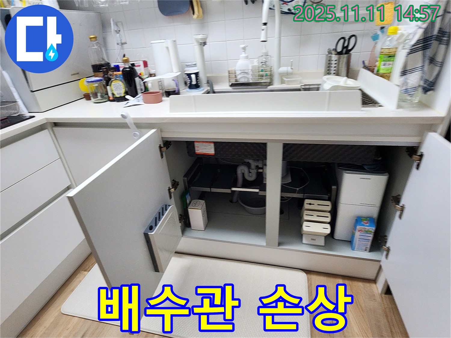 싱크대 누수 - 과다 적재로 인한 배수관 손상