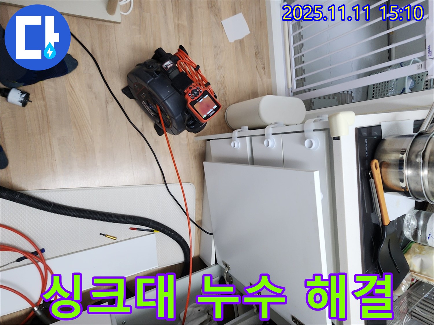 싱크대 누수, 내시경으로 꼼꼼하게 찾아 완벽 해결!
