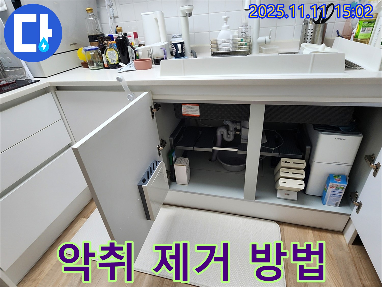 싱크대 누수 - 배수구 - 악취 제거 - 쾌적