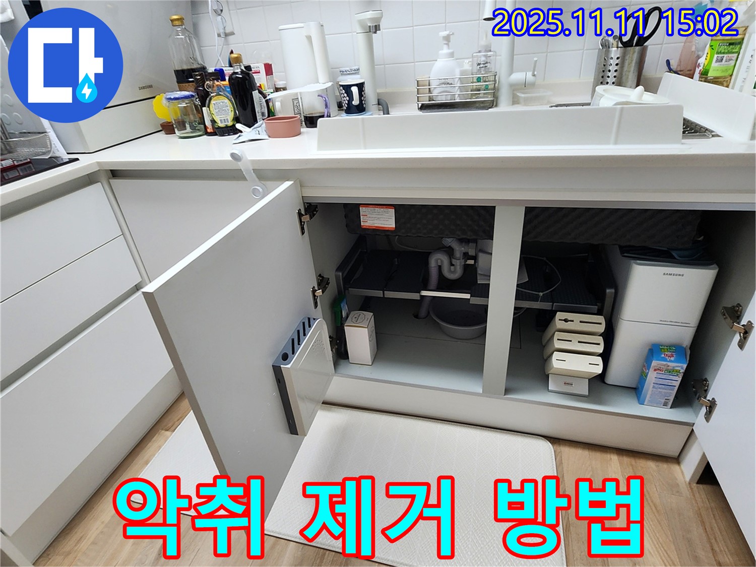 싱크대 누수 - 배수구 - 악취 제거 - 쾌적