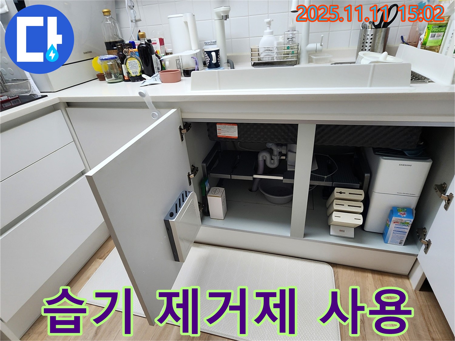 싱크대 누수 - 습기 제거제 - 곰팡이 방지 - 쾌적