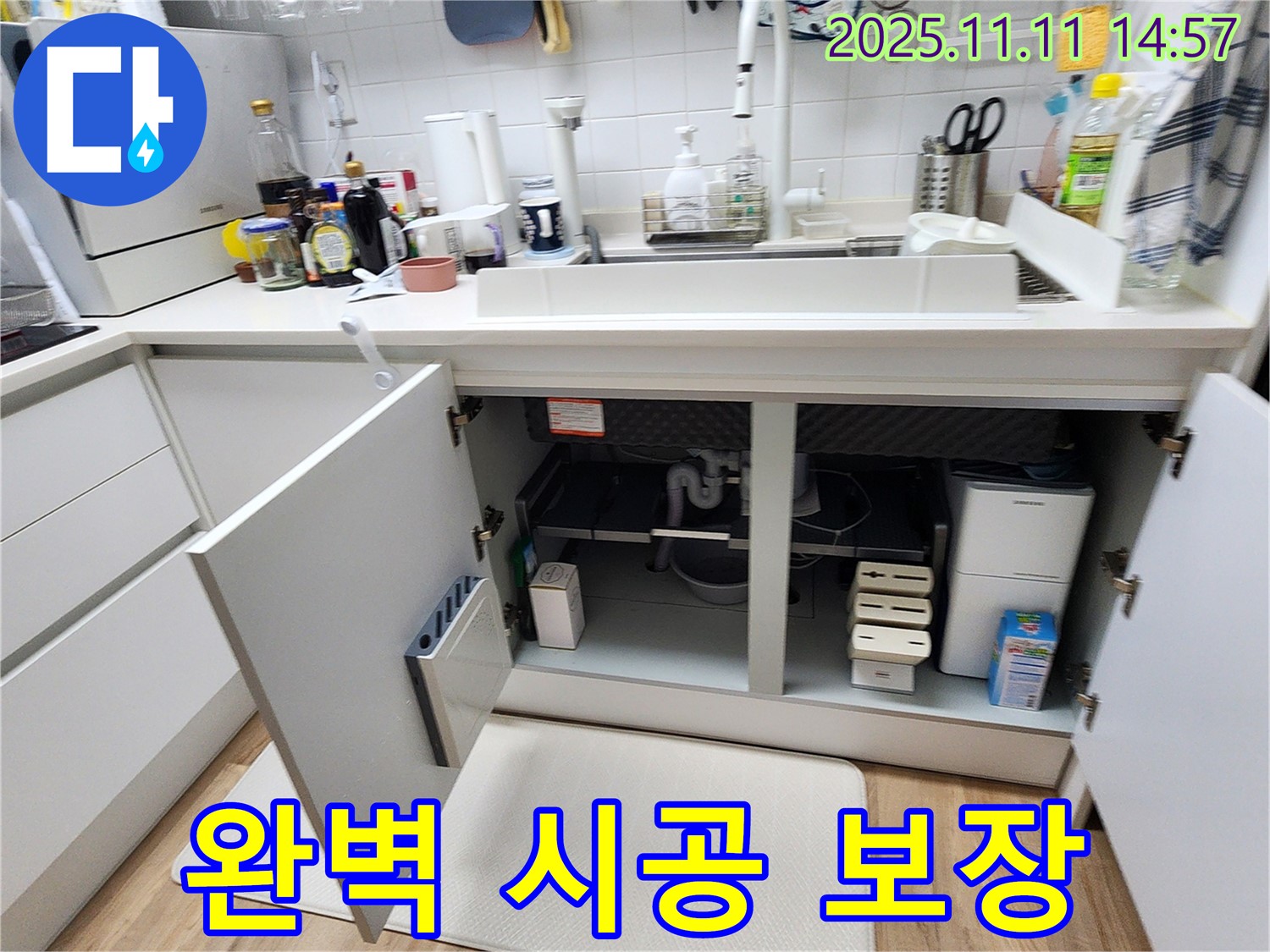 싱크대 누수 - 완벽한 시공 & 철저한 사후 관리