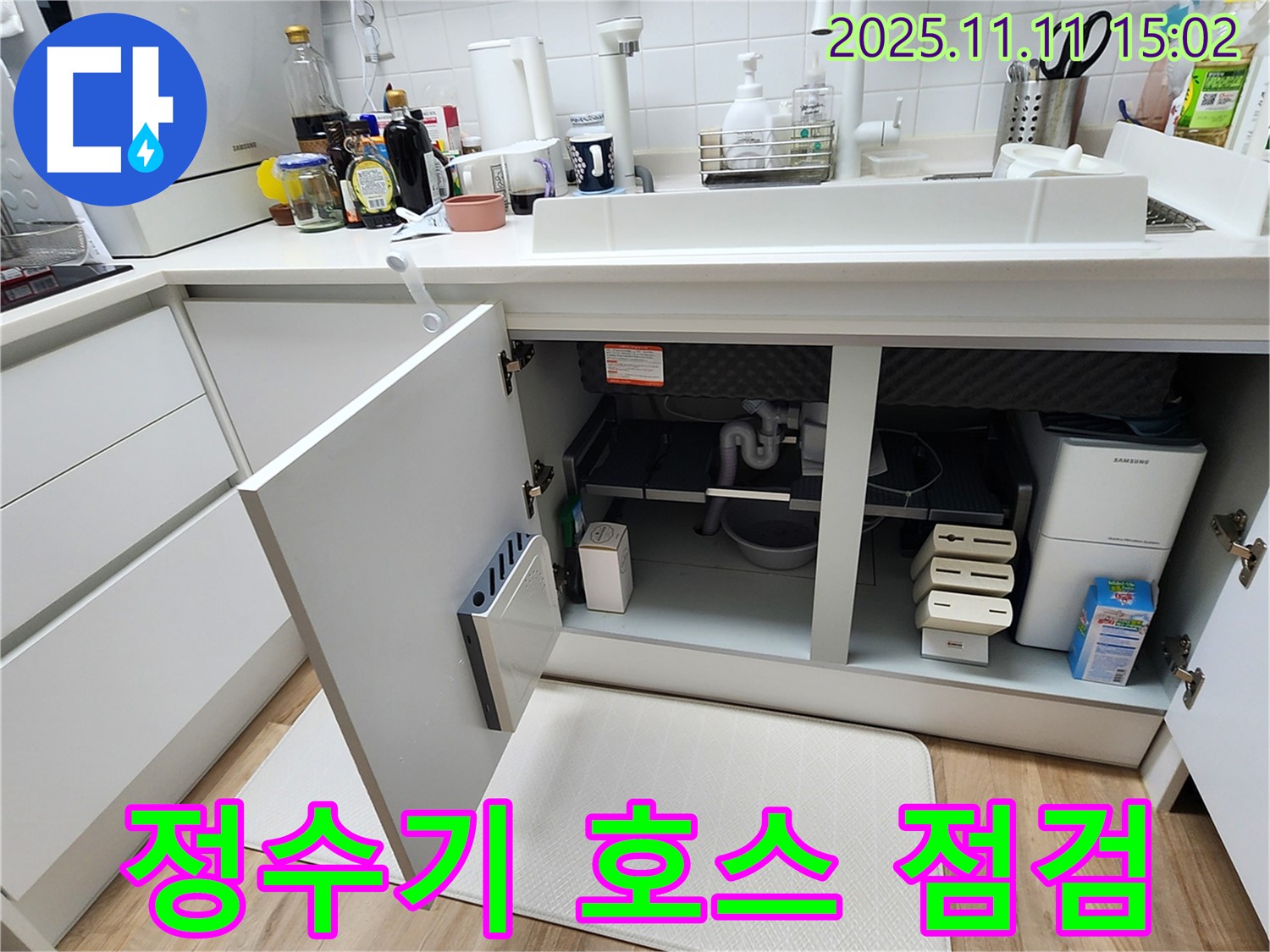 싱크대 누수 - 정수기 호스 - 연결 부위 - 누수 점검