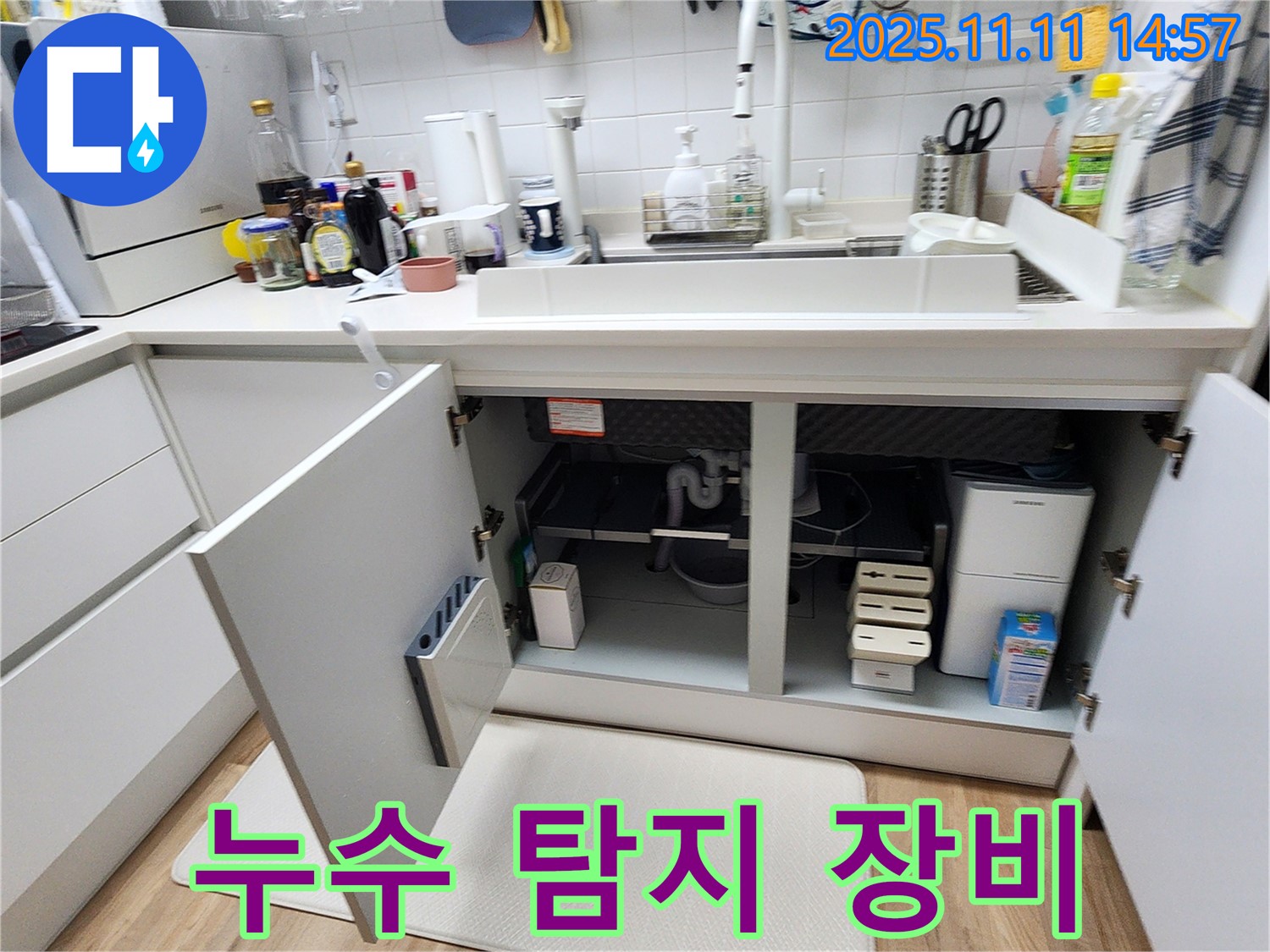 싱크대 누수 해결 - 누수 탐지 장비 사용