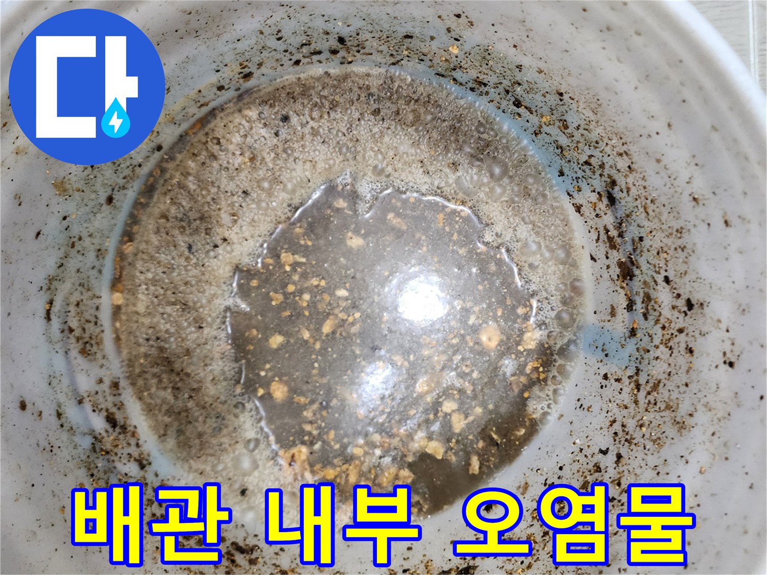 싱크대 배관 내부에 가득 찬 슬러지와 이물질 상태
