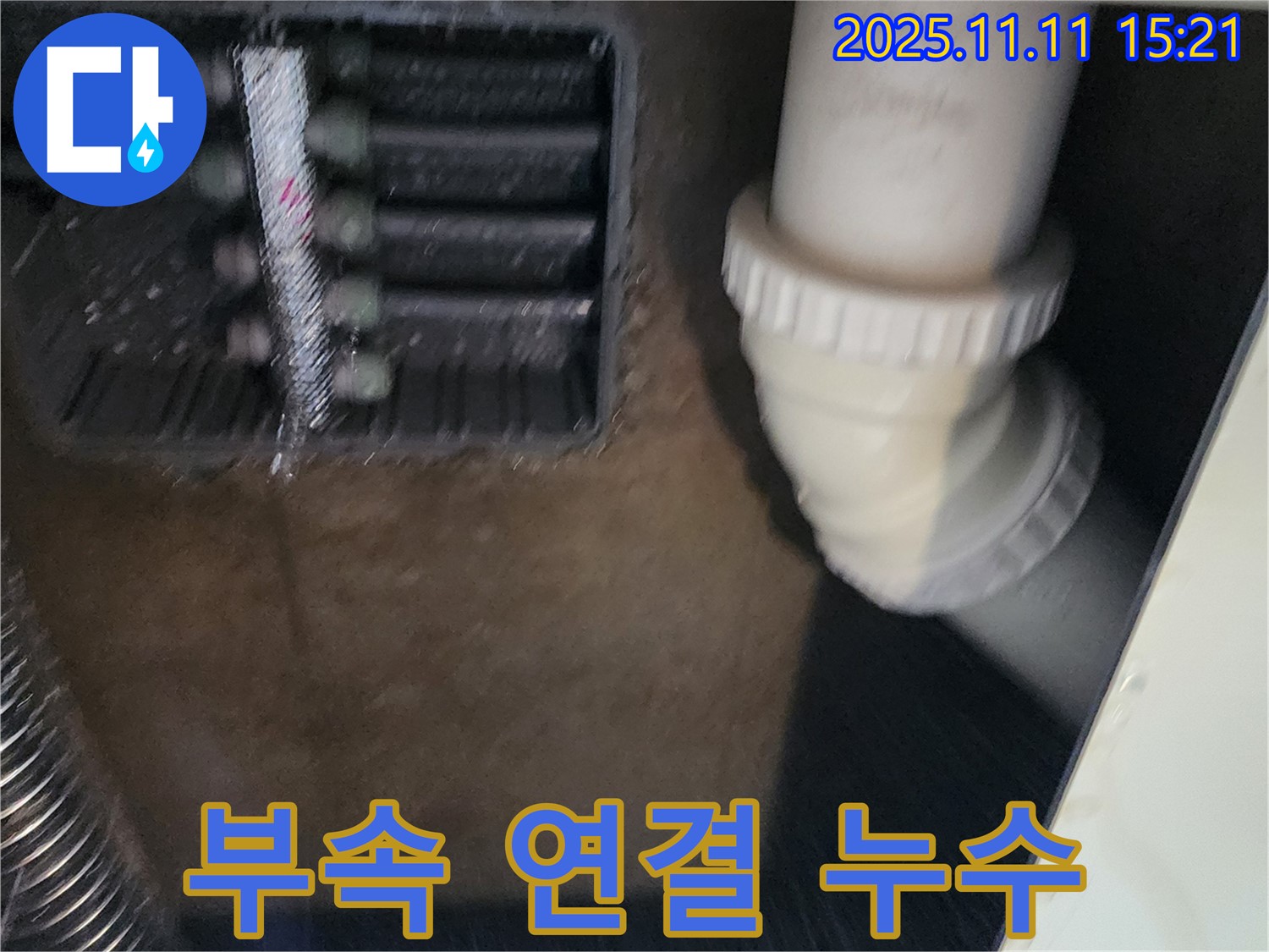싱크대 배관 연결 부속 누수 - 꼼꼼한 수리 - 누수 완벽 차단
