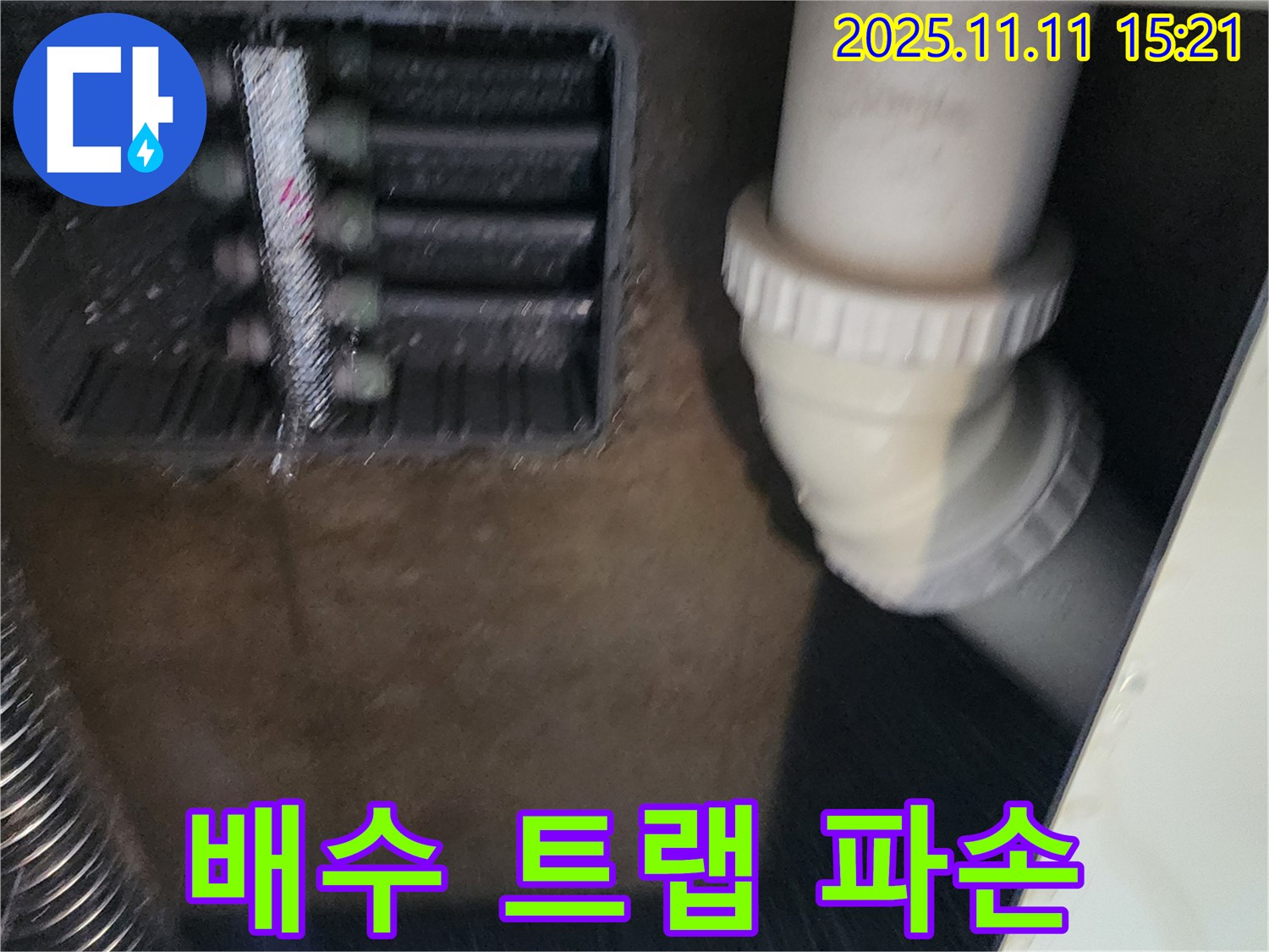 싱크대 배수 트랩 파손 - 새 트랩 교체 - 누수 해결