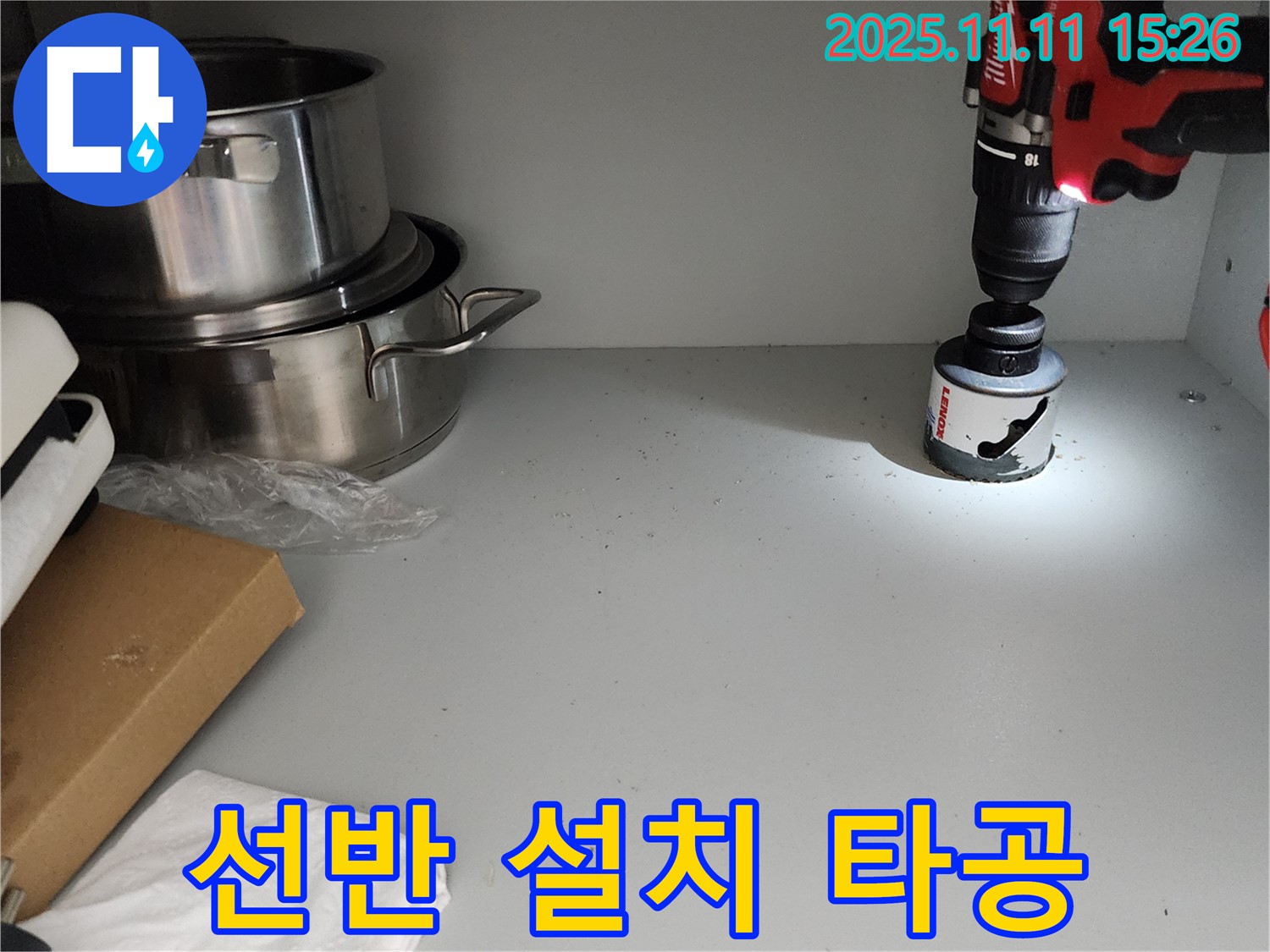 싱크대 선반 설치 타공 - 숨은 공간까지 알뜰하게!