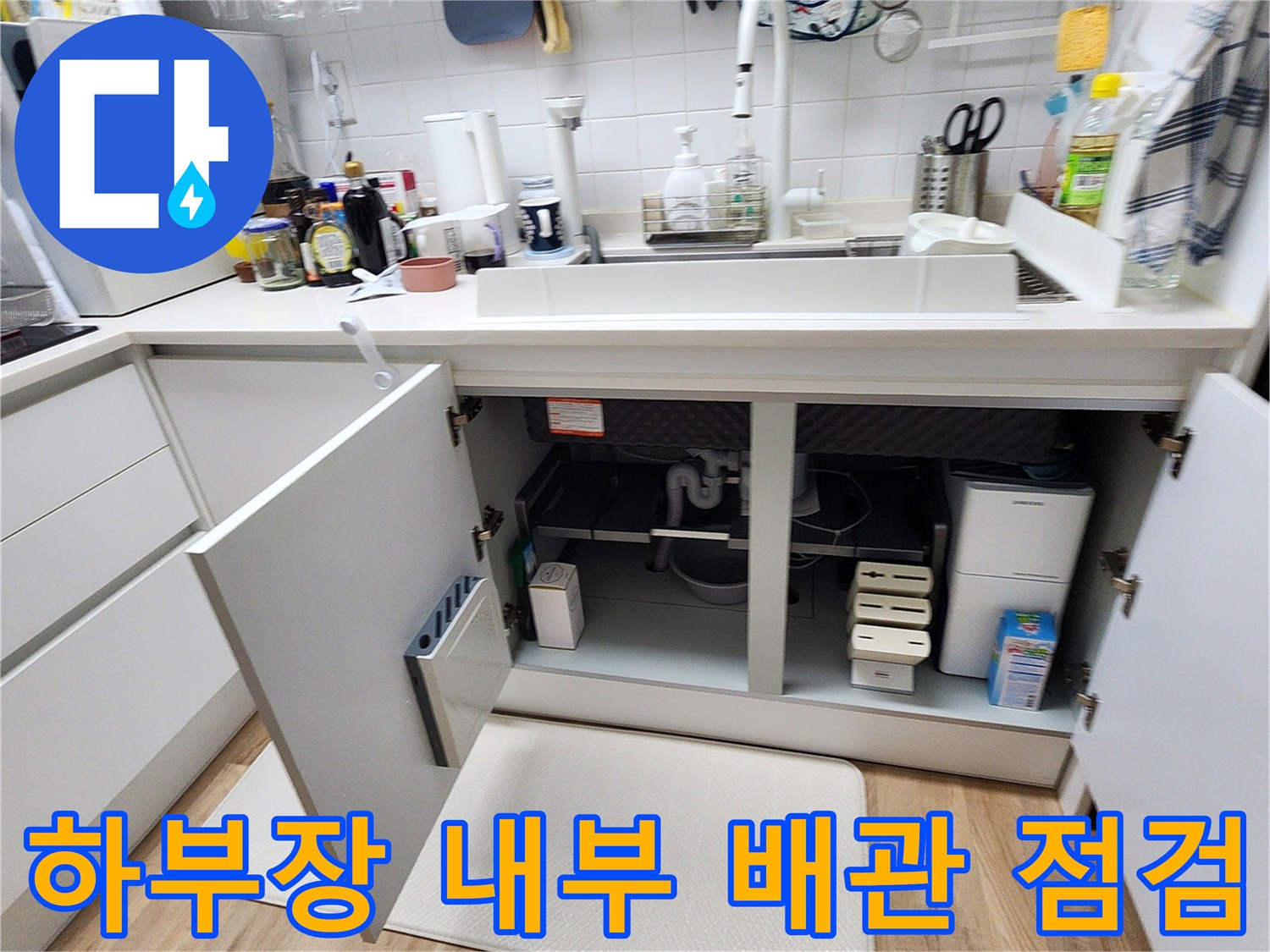 싱크대-하단-매립함-내부-배관-연결-상태-점검