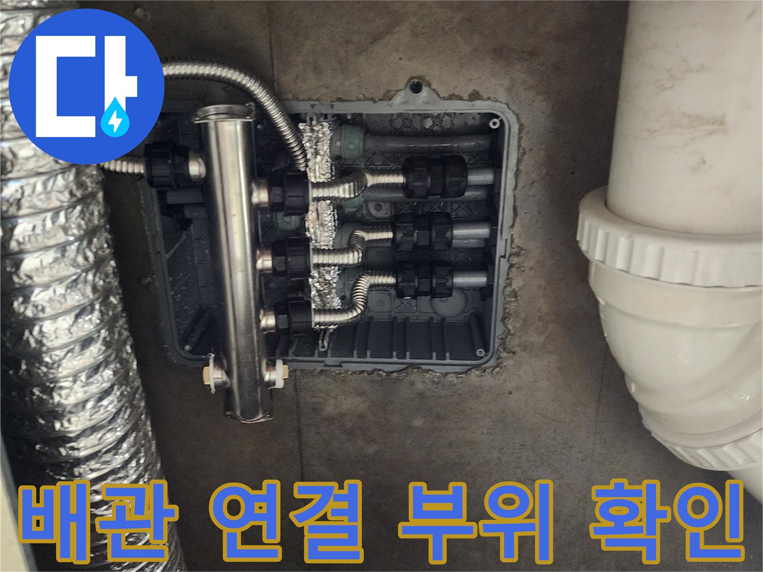 싱크대 하단 배관-스테인리스 분배기와 연결 소켓 상태