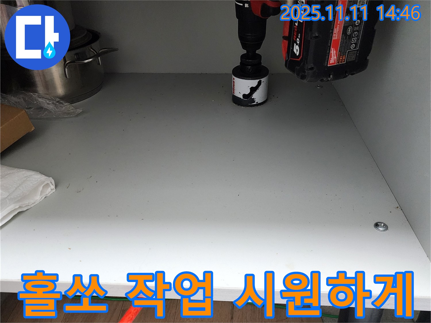 싱크대 하부 홀쏘 작업 - 뻥 뚫어 누수 해결!
