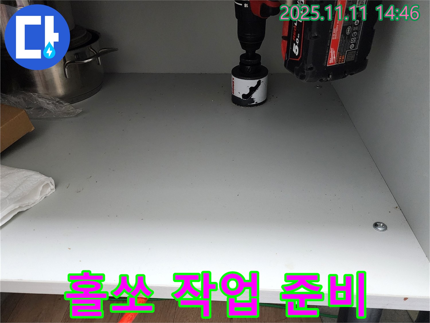 싱크대 하부 홀쏘 작업 준비 - 안전 제일!