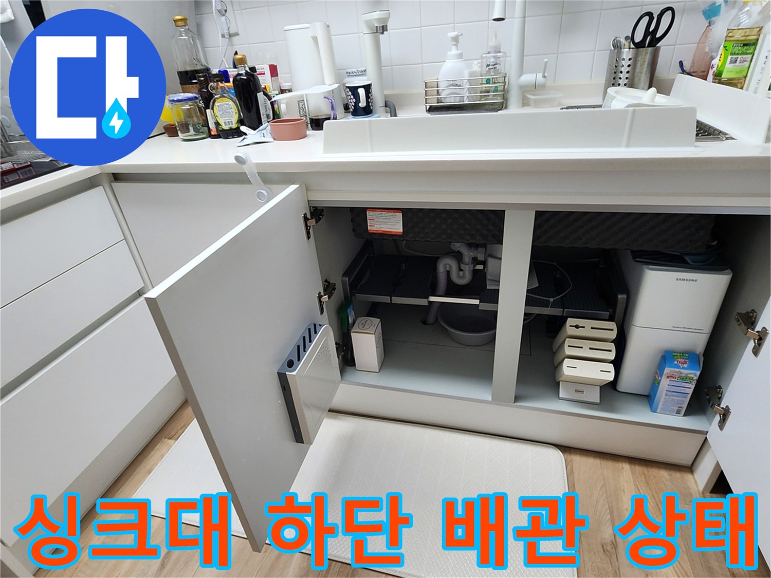 싱크대-하부장-내부-배관-연결-상태-조사