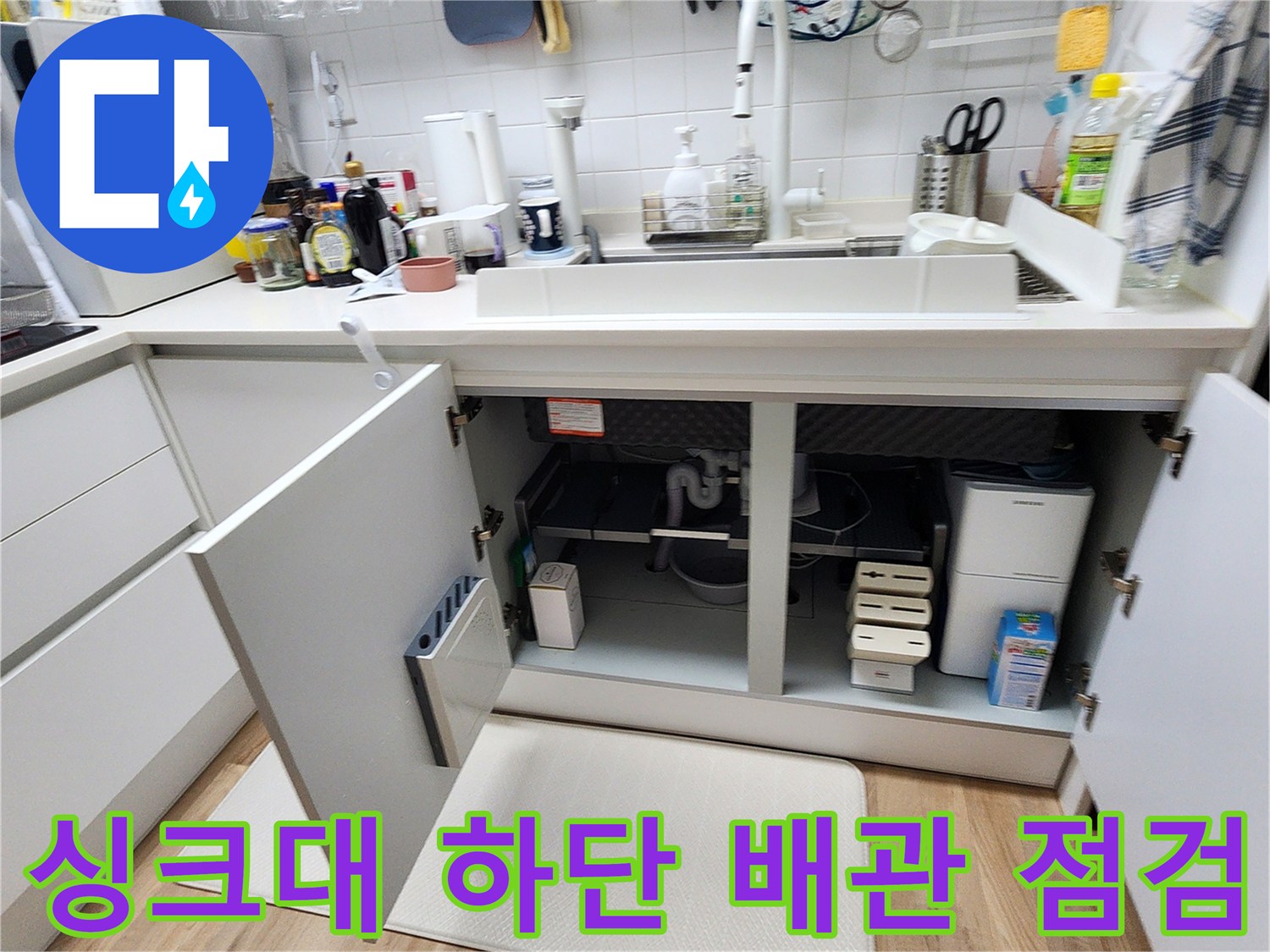 싱크대-하부장-내부의-배관-및-연결-부품