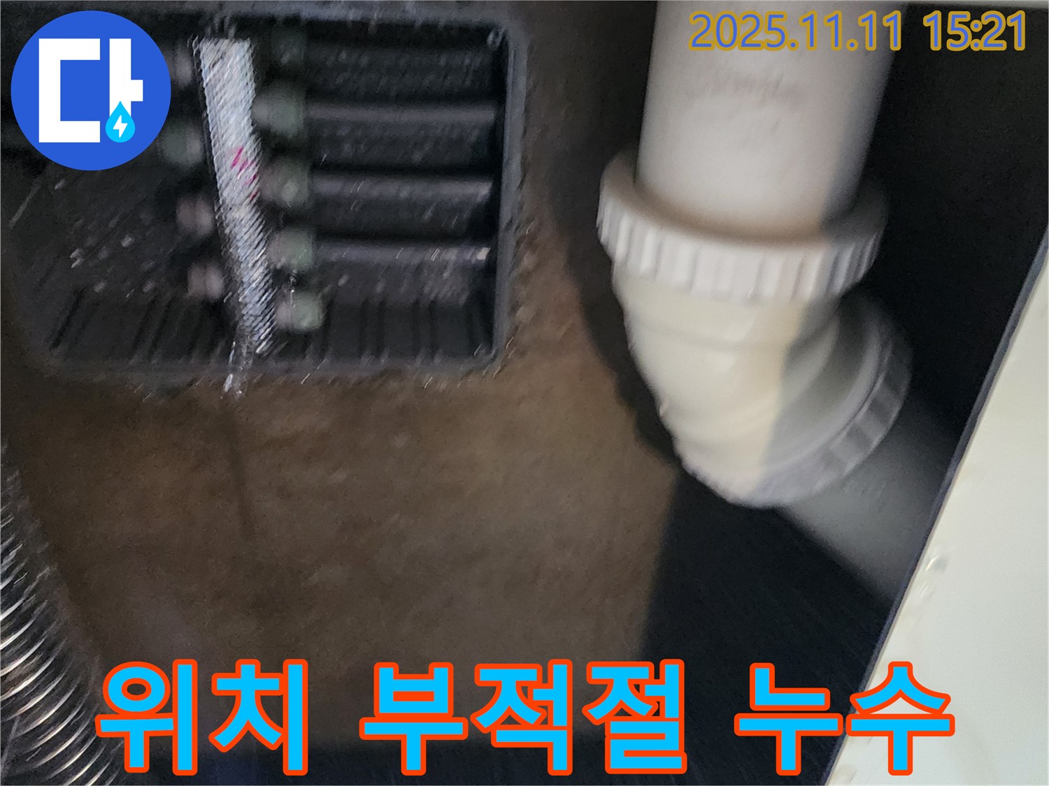 에어컨 드레인 위치 부적절 - 위치 변경 - 누수 해결