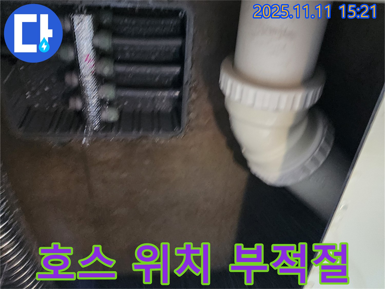 에어컨 드레인 호스 위치 부적절 - 위치 변경 - 누수 해결