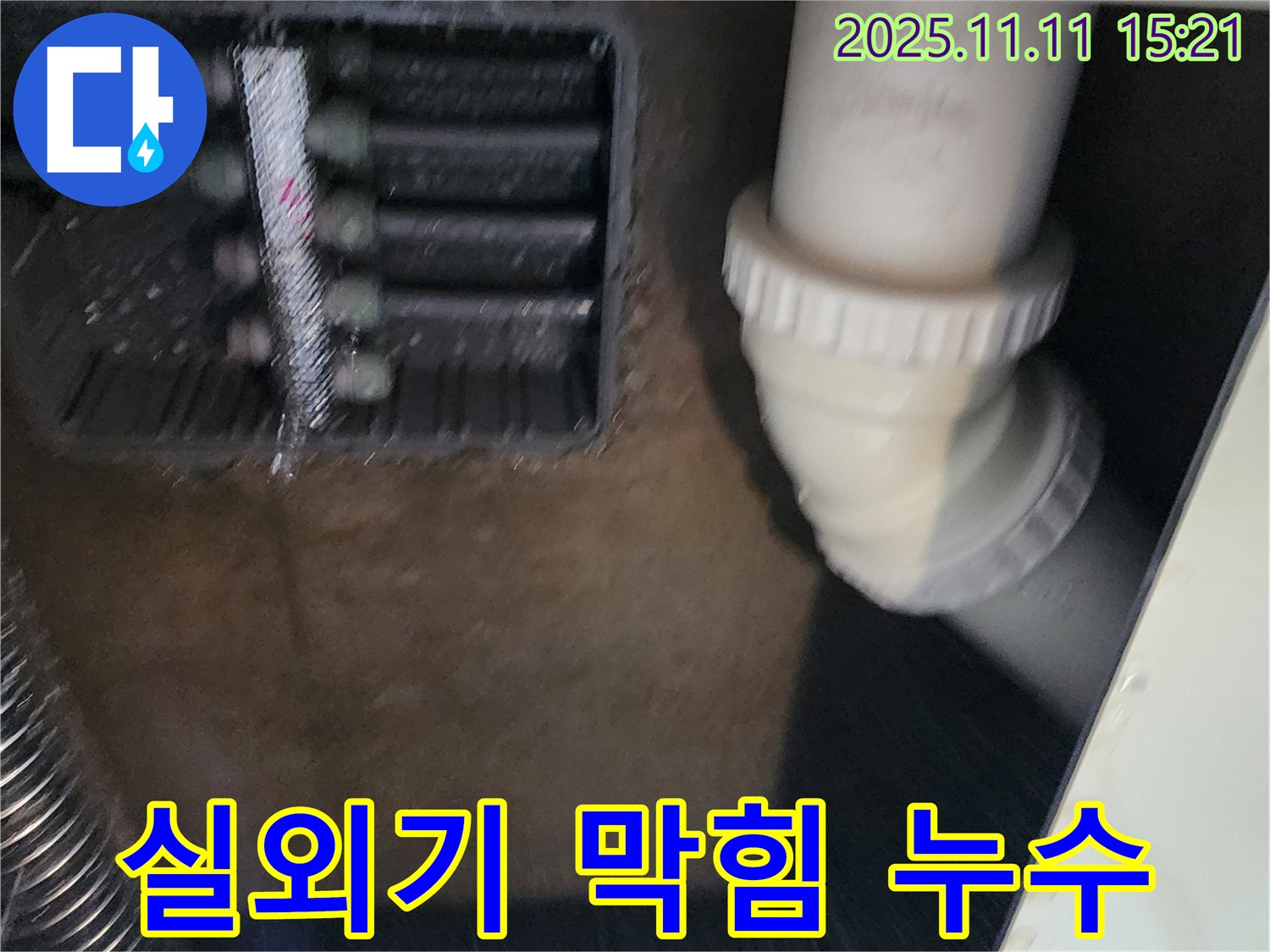에어컨 실외기 배수구 막힘 - 배수구 청소 - 누수 해결