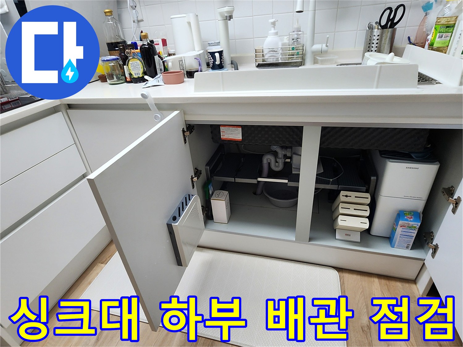 주방-싱크대-아래쪽-배관-연결-부위-정밀-진단