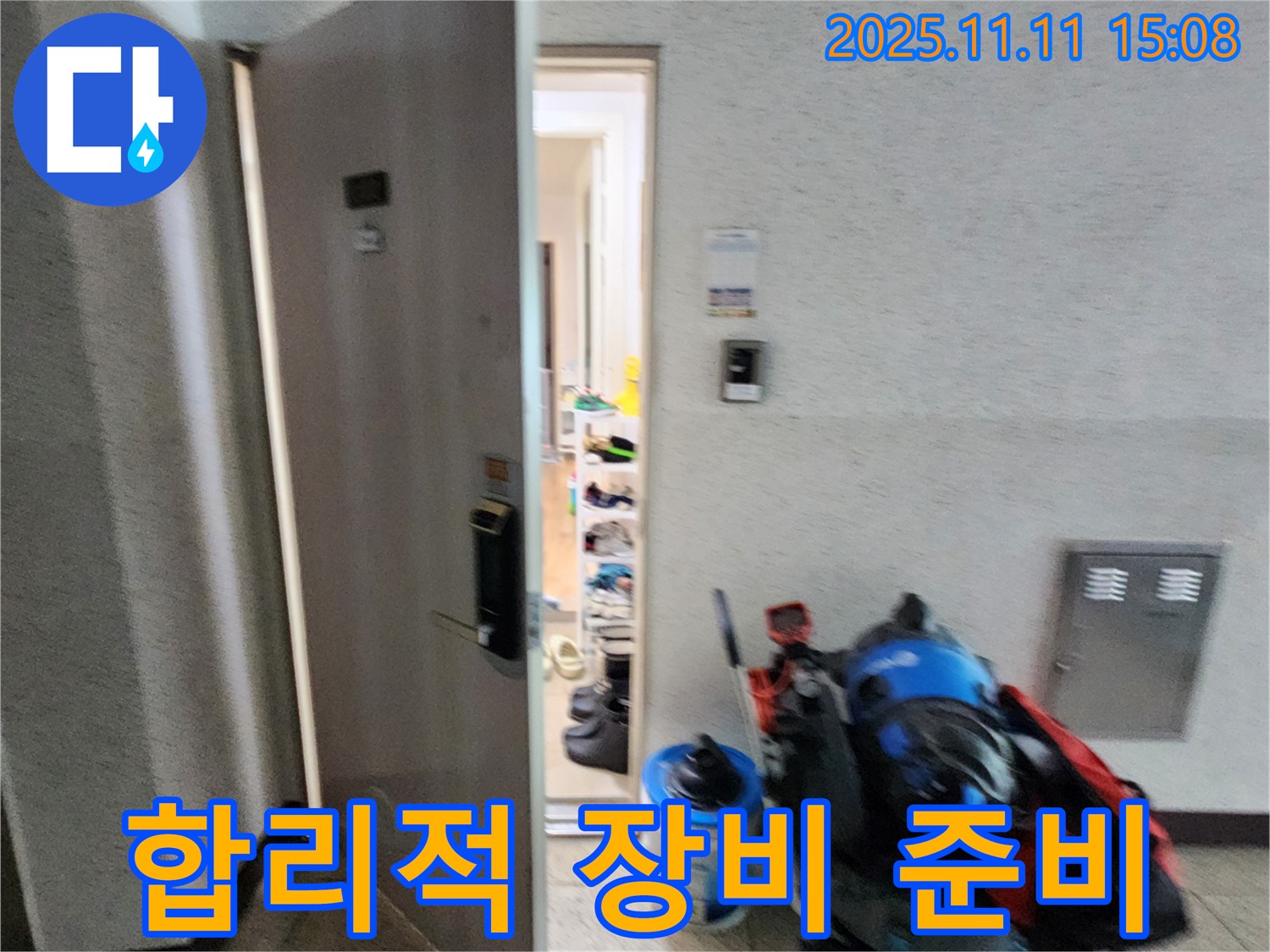초가팔리 누수 - 합리적인 장비 준비 - 비용 절감 노력