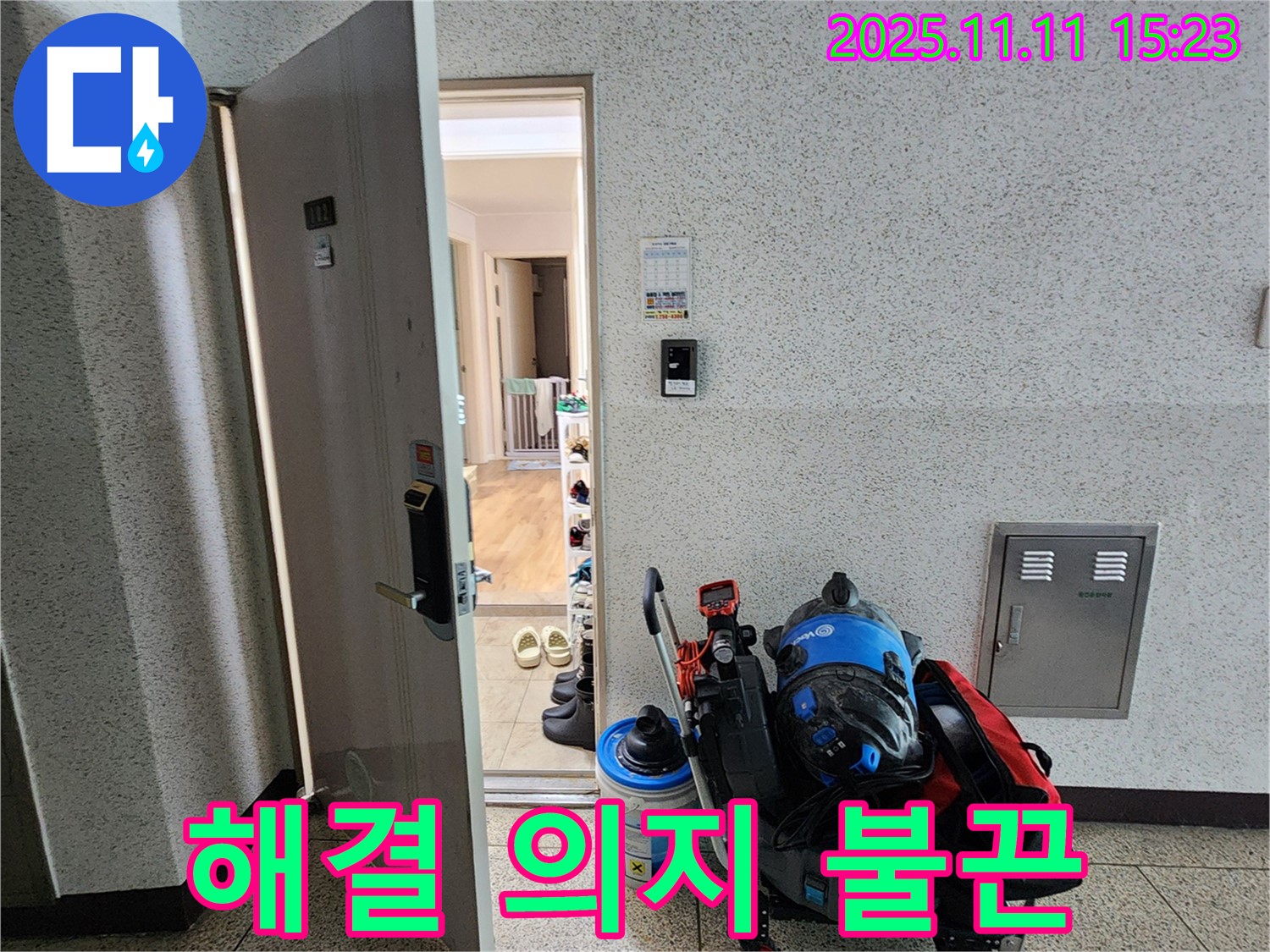 초가팔리 누수 - 해결 의지를 불태우며!