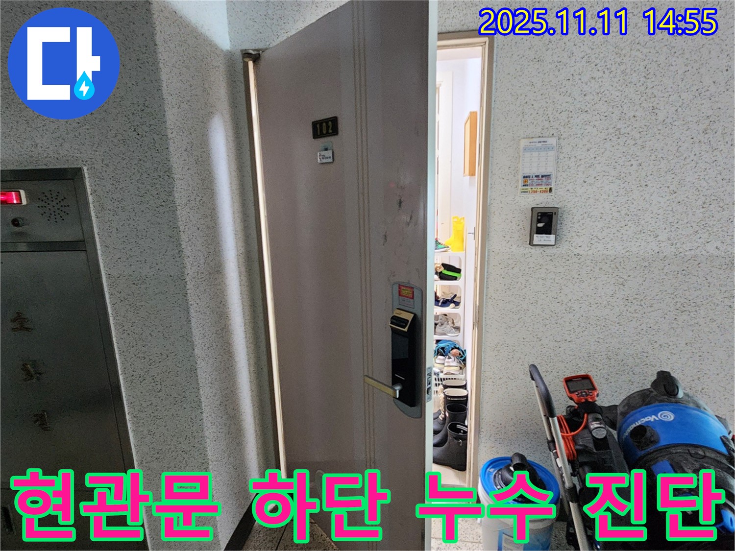 초가팔리 아파트 현관문 하단 누수 진단 - 꼼꼼한 점검이 필수