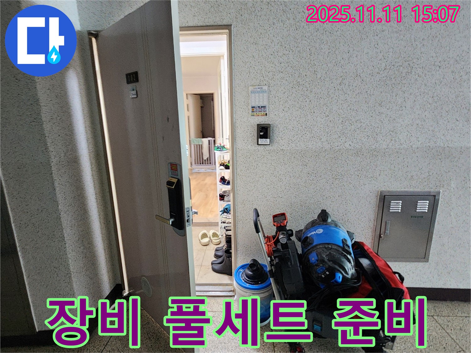 포천 누수 - 소흘읍 아파트, 초가팔리 누수 탐지 장비 풀세트 준비 완료