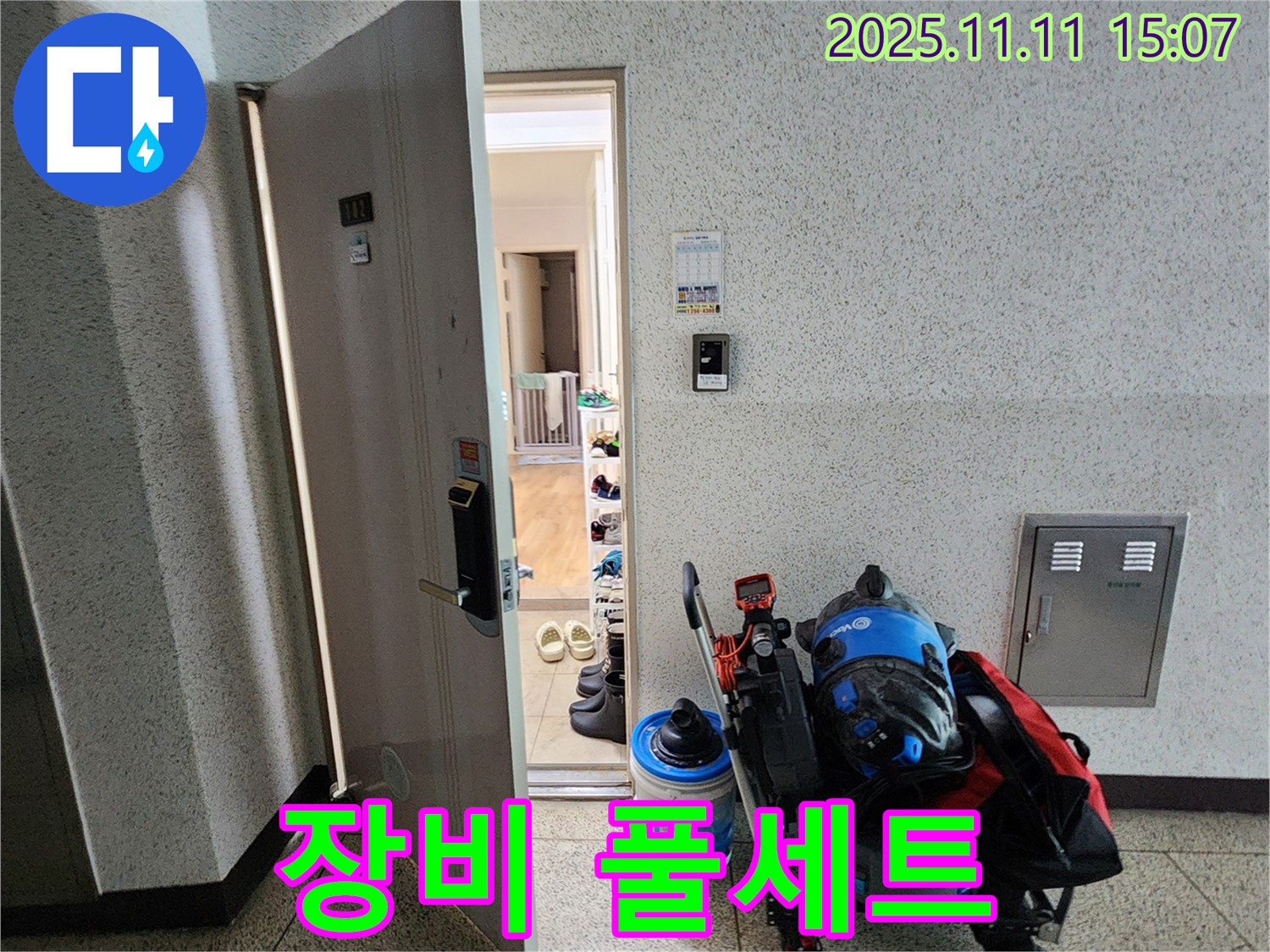 포천 누수 - 소흘읍 아파트, 초가팔리 누수 탐지 장비 풀세트 준비 완료