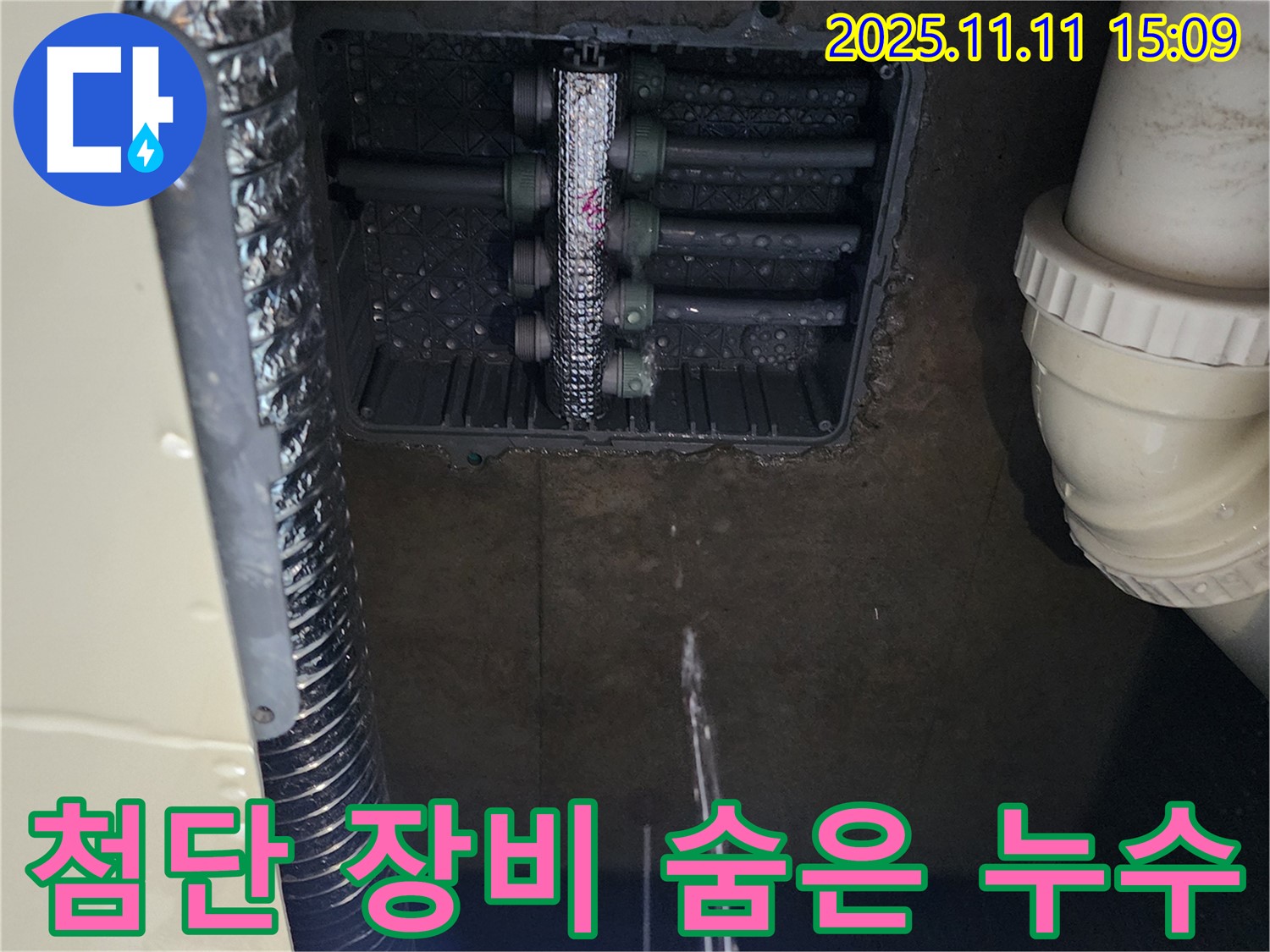 포천 누수탐지 - 초가팔리 누수, 최첨단 장비로 숨은 누수까지 완벽하게!