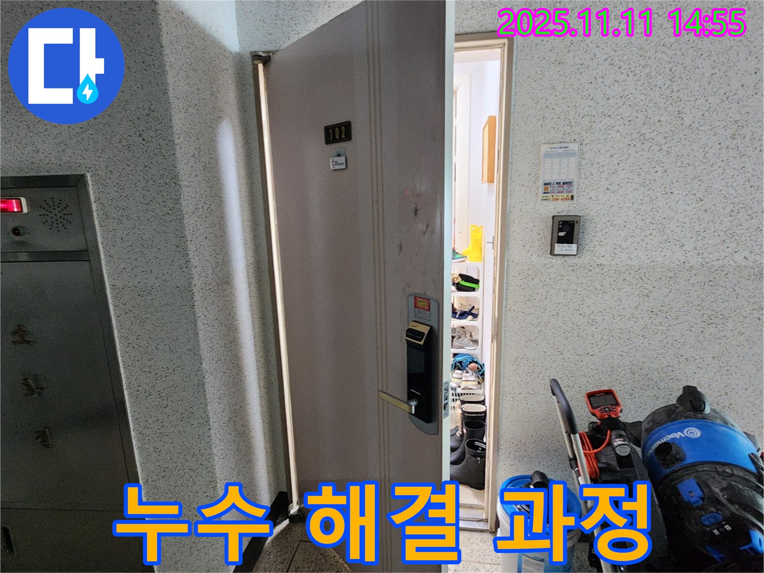 포천 소흘읍 송우리 아파트 현관문 아래 누수 해결 과정 - 고객 만족