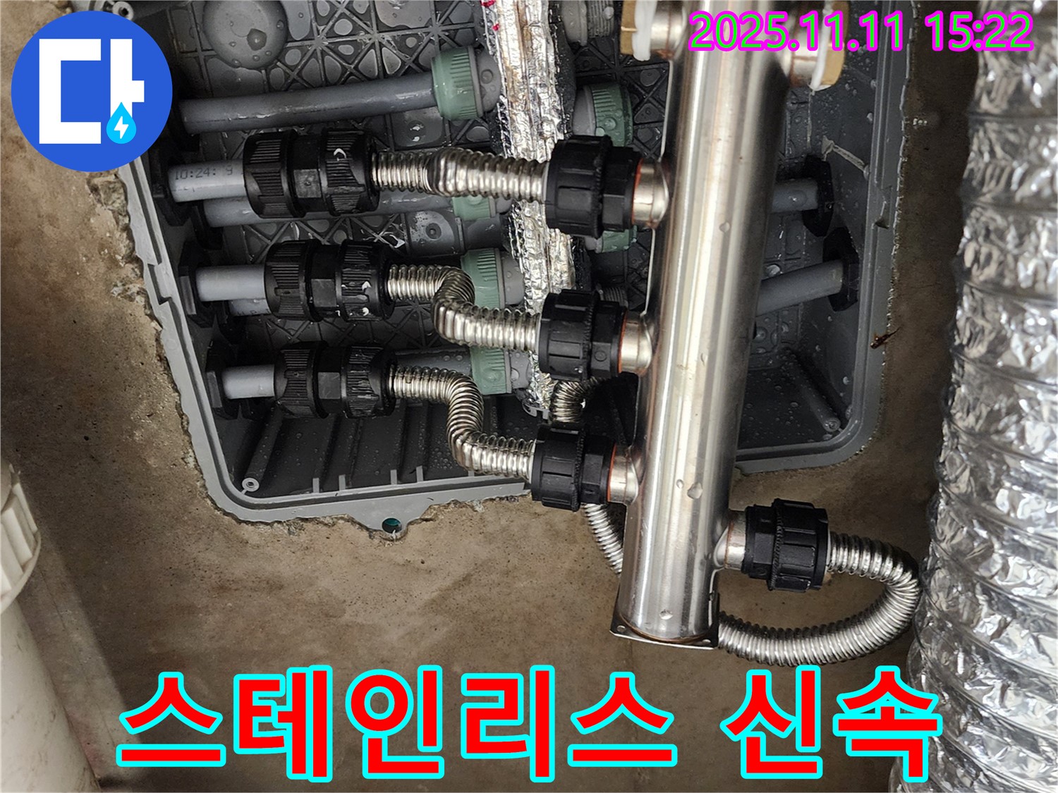 포천 소흘읍 초가팔리 누수 - 신속한 스테인리스 분배기 교체 서비스!